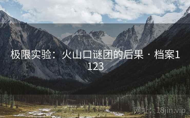 极限实验：火山口谜团的后果 · 档案1123