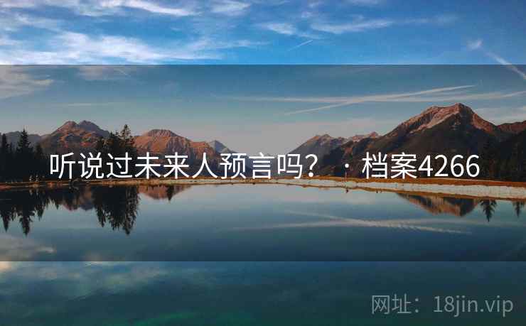 听说过未来人预言吗？ · 档案4266