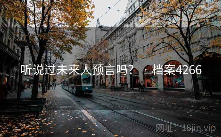 听说过未来人预言吗？ · 档案4266