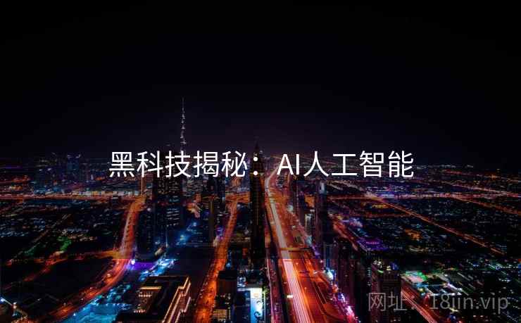 黑科技揭秘：AI人工智能