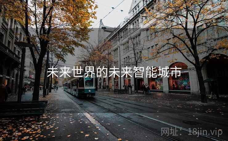 未来世界的未来智能城市