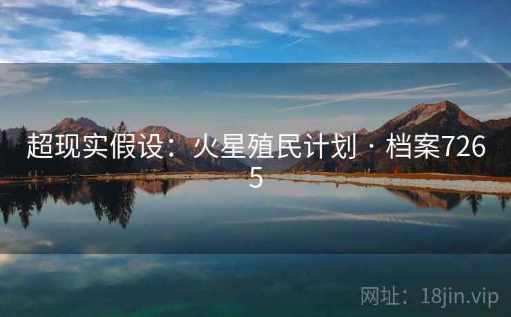 超现实假设:火星殖民计划 · 档案7265 超现实假设:火星殖民计划 · 档案7265