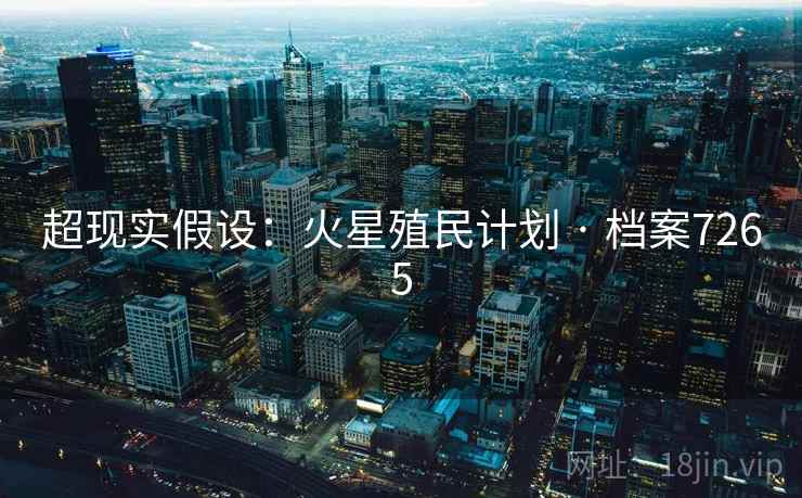 超现实假设：火星殖民计划 · 档案7265