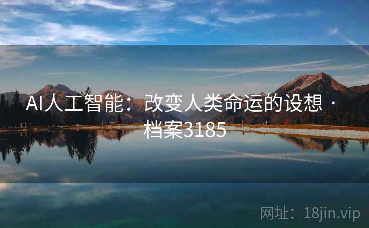 AI人工智能:改变人类命运的设想 · 档案3185 AI人工智能:改变人类命运的设想 · 档案3185
